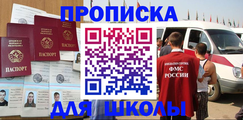 прописка для школы в Новокуйбышевске